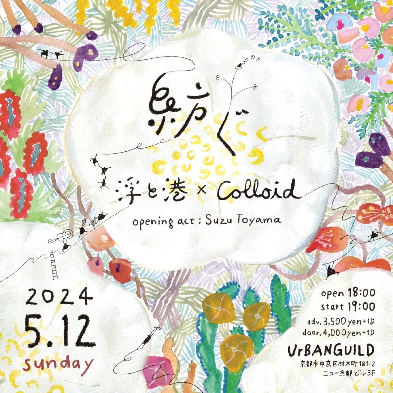 『浮と港とColloid』