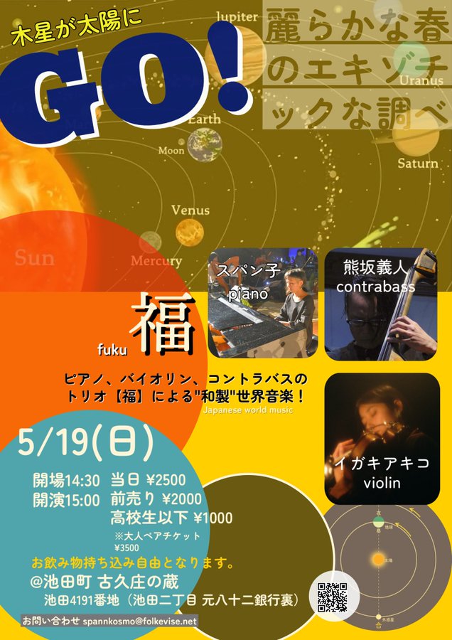 『木星が太陽にGO!』