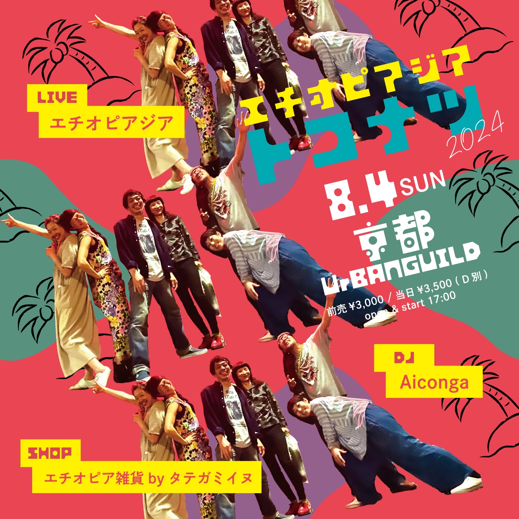 『トコナツ!エチオピアジア』