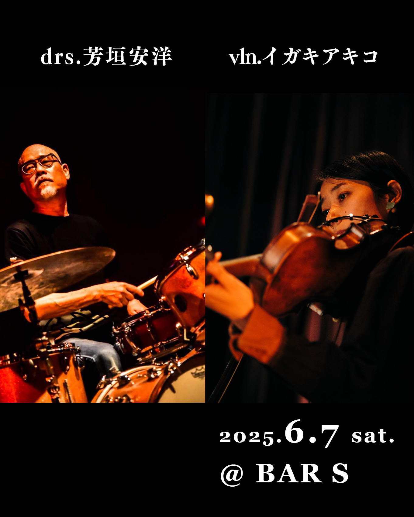 芳垣安洋+イガキアキコ