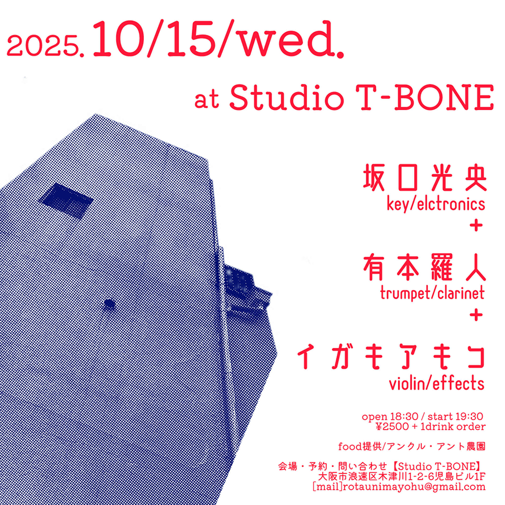 坂口光央 x イガキアキコ x 有本羅人