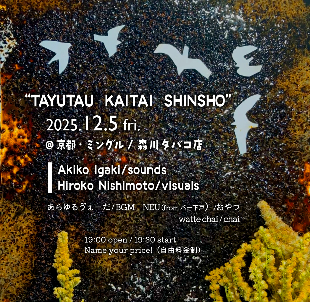 『たゆたう解体新書』