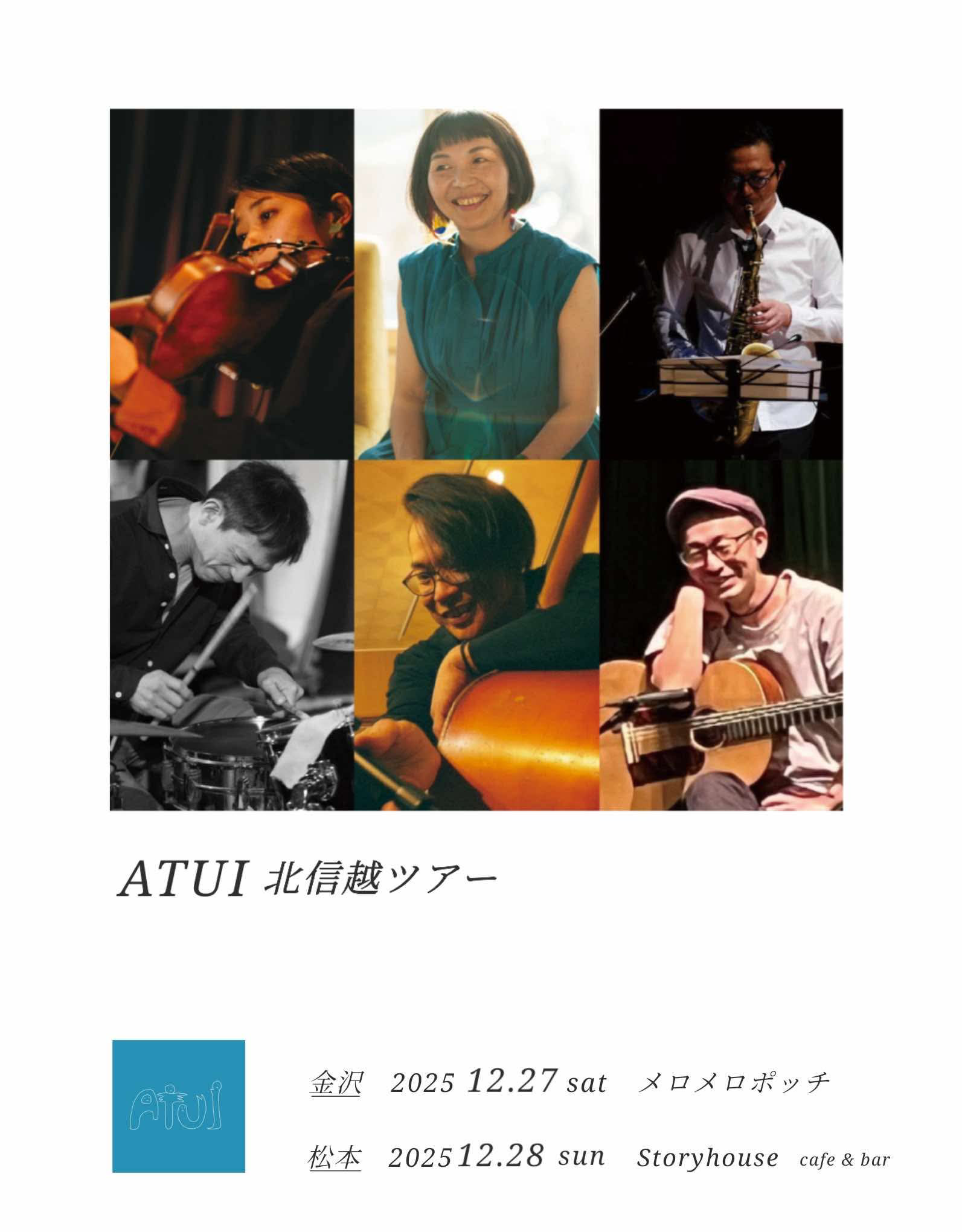 ATUI 北信越ツアー