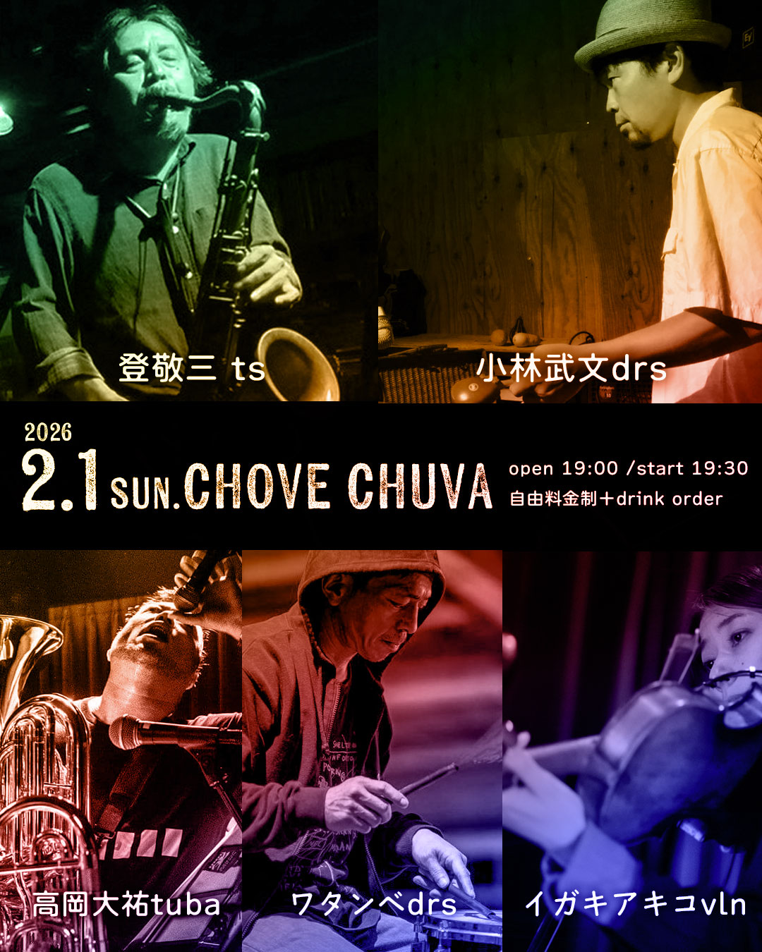 『小林武文 登敬三 イガキアキコ 高岡大祐 ワタンベ』