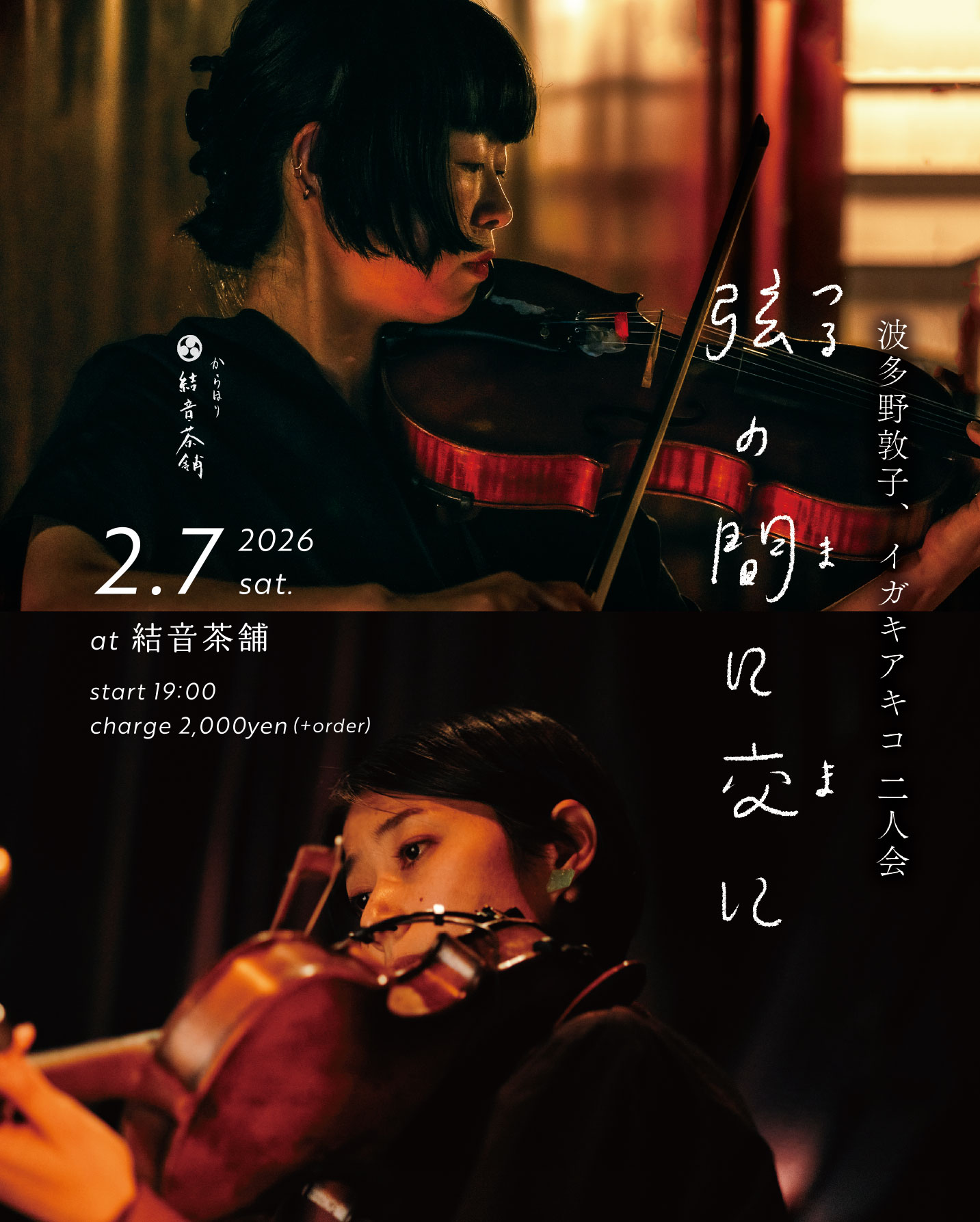 『弦の間に交に』