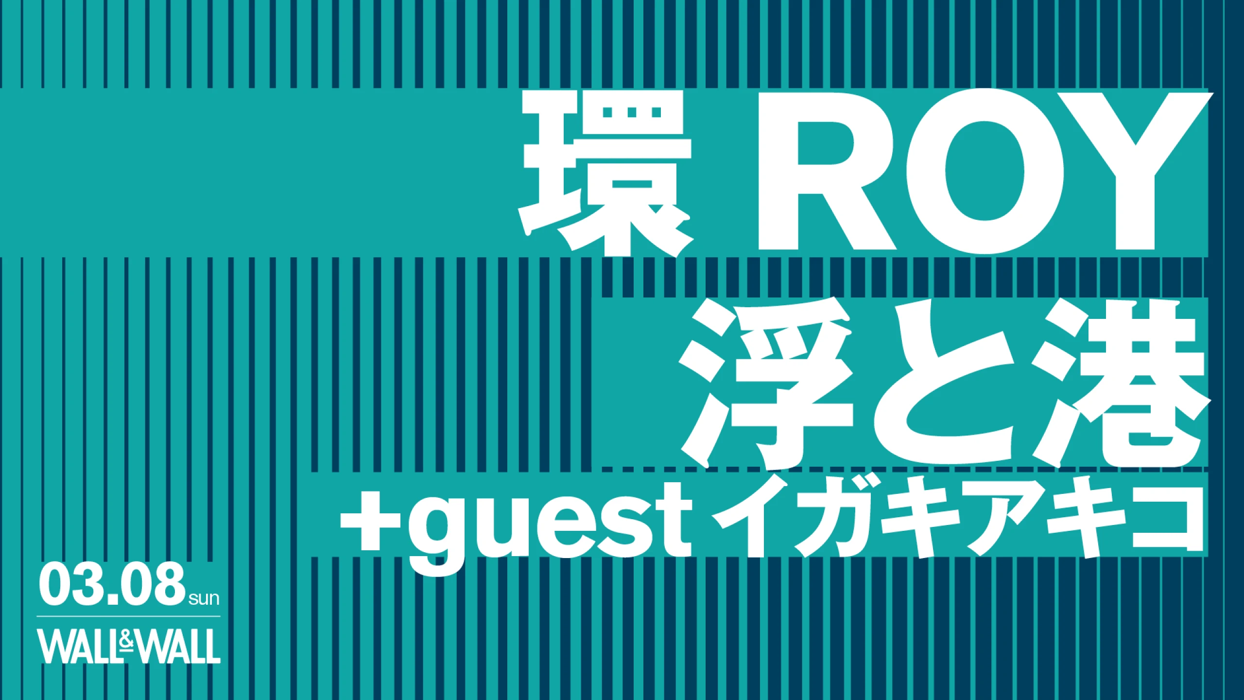 『環ROY　浮と港+guestイガキアキコ』