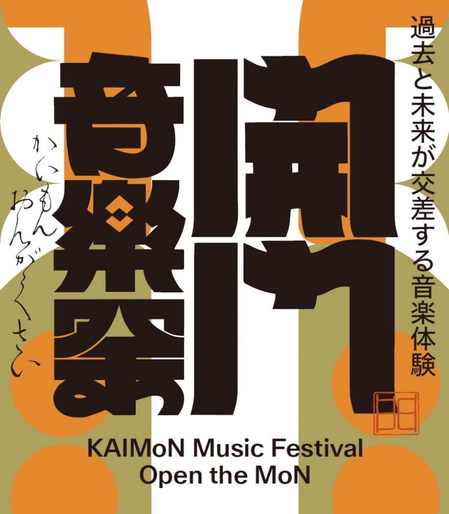 『開門音楽祭』