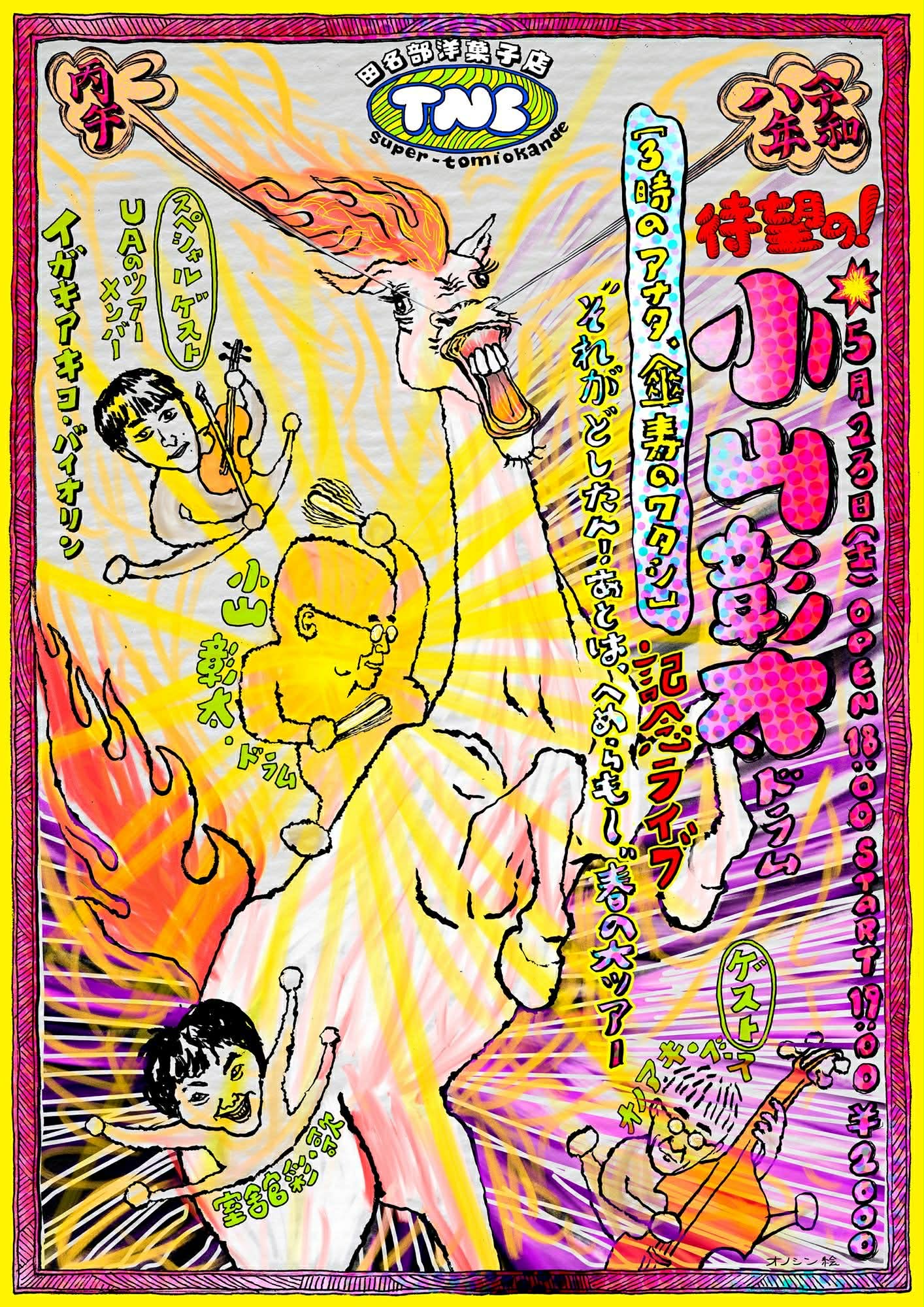 3時のアナタ、傘寿のワタシ